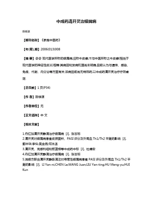 中成药清开灵治银屑病