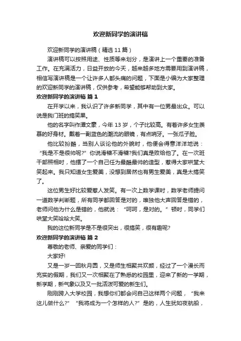 欢迎新同学的演讲稿