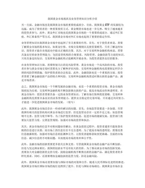 我国黄金市场现状及业务管理知识分析介绍