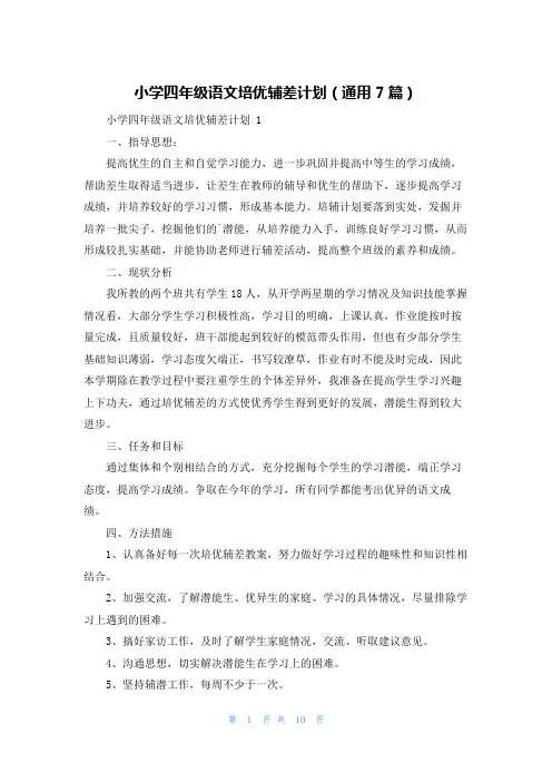小学四年级语文培优辅差计划(通用7篇)