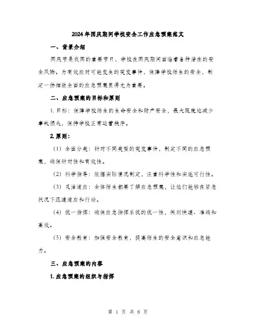 2024年国庆期间学校安全工作应急预案范文(2篇)