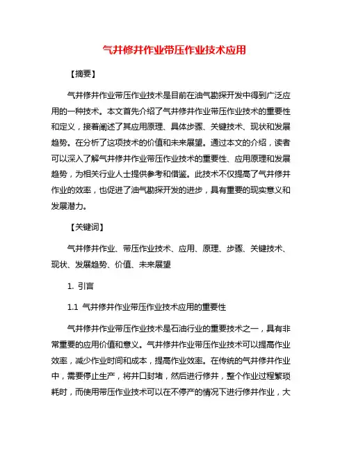 气井修井作业带压作业技术应用