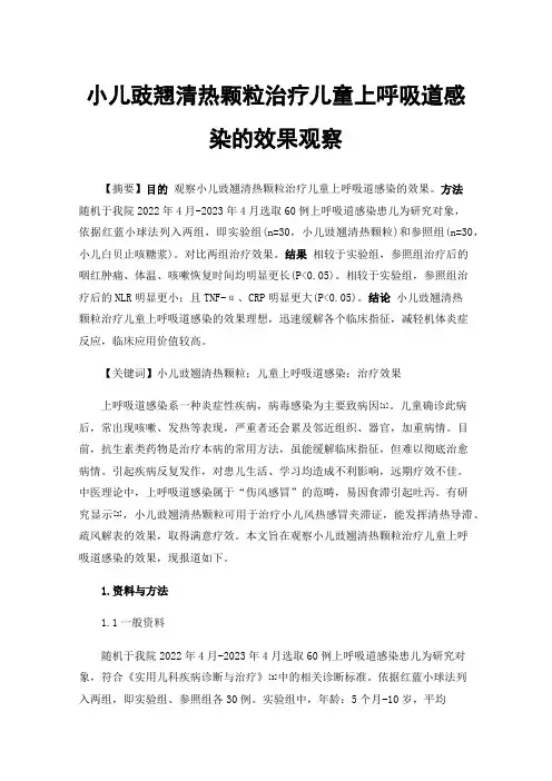 小儿豉翘清热颗粒治疗儿童上呼吸道感染的效果观察