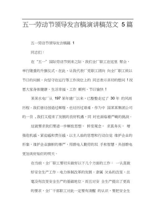 五一劳动节领导发言稿演讲稿范文5篇