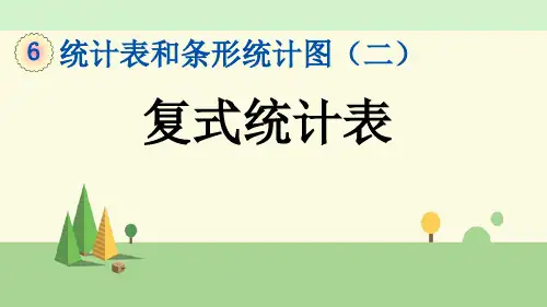苏教版数学五年级上册      复式统计表