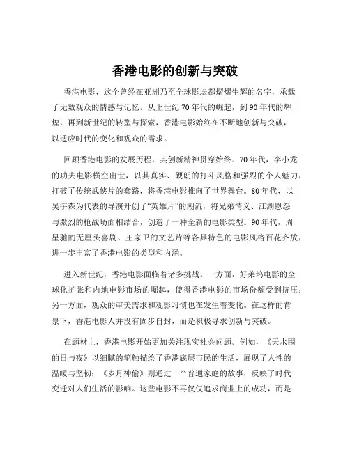 香港电影的创新与突破