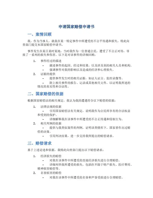 申请国家赔偿申请书