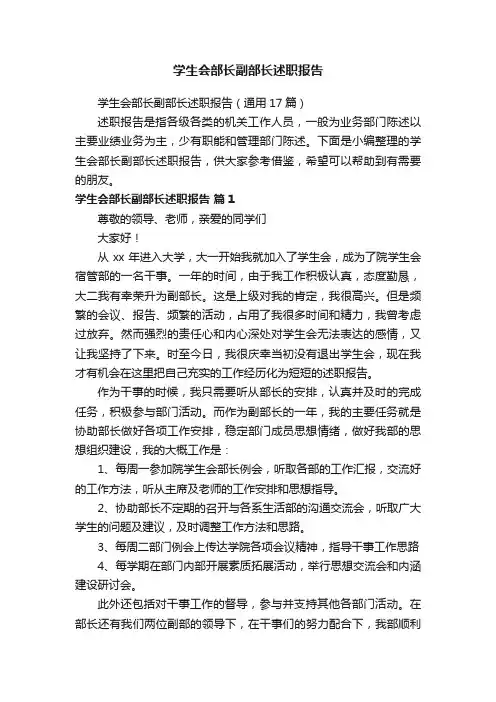 学生会部长副部长述职报告（通用17篇）
