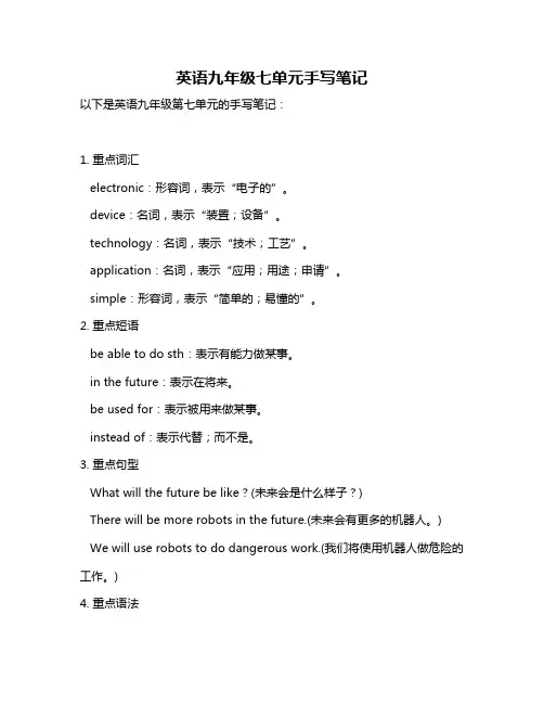 英语九年级七单元手写笔记