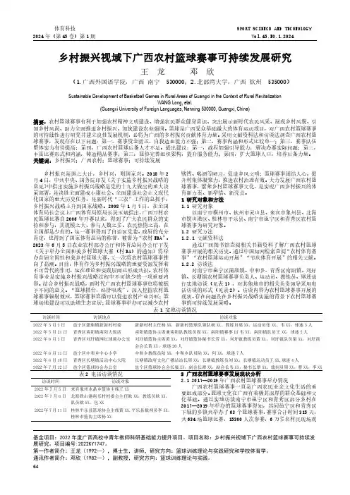 乡村振兴视域下广西农村篮球赛事可持续发展研究