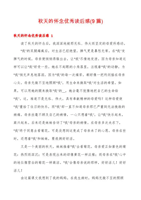 秋天的怀念优秀读后感(9篇)