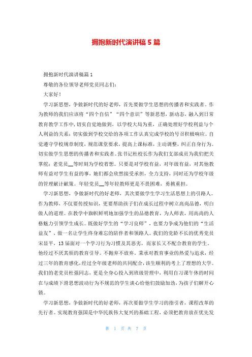 拥抱新时代演讲稿5篇