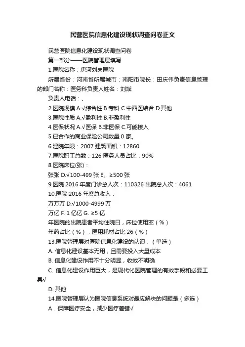 民营医院信息化建设现状调查问卷正文
