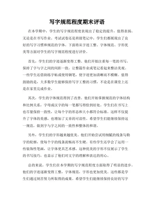 写字规范程度期末评语