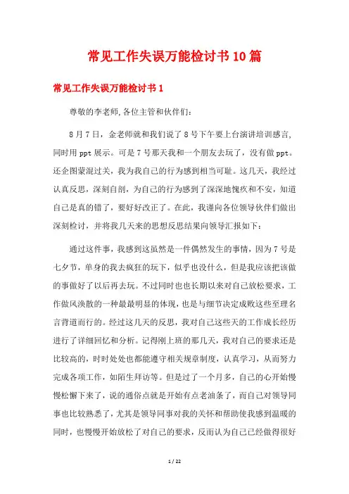 常见工作失误万能检讨书10篇