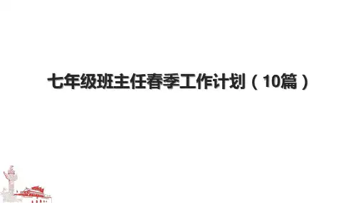 七年级班主任春季工作计划(10篇).pptx