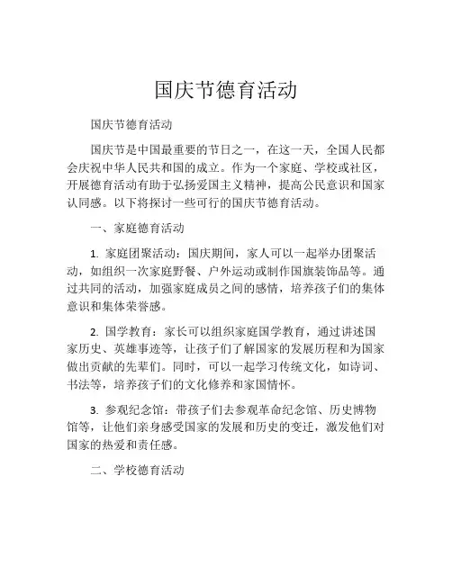 国庆节德育活动