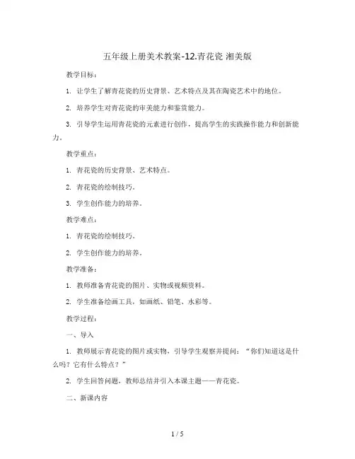 五年级上册美术教案-12.青花瓷 湘美版