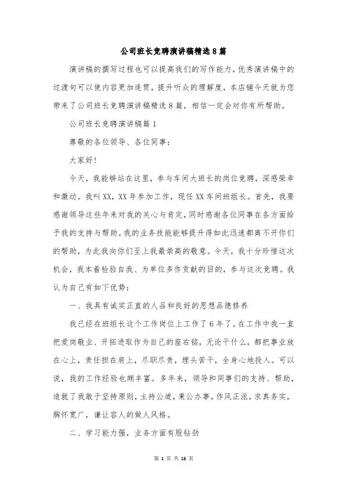 公司班长竞聘演讲稿精选8篇