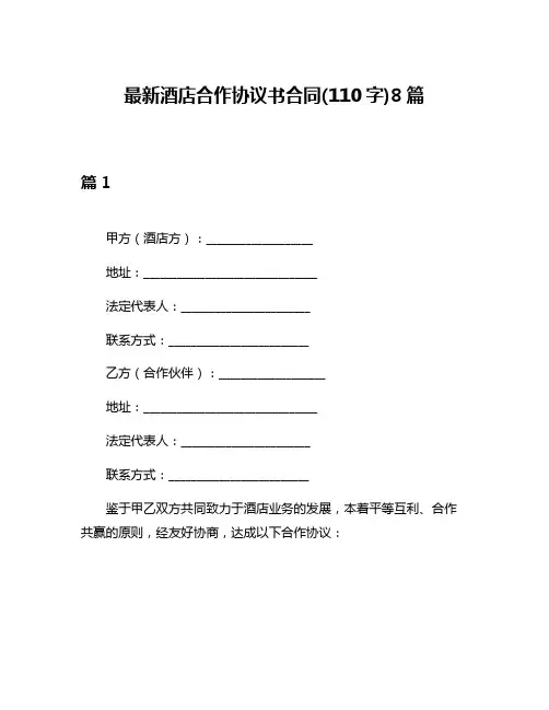 最新酒店合作协议书合同(110字)8篇