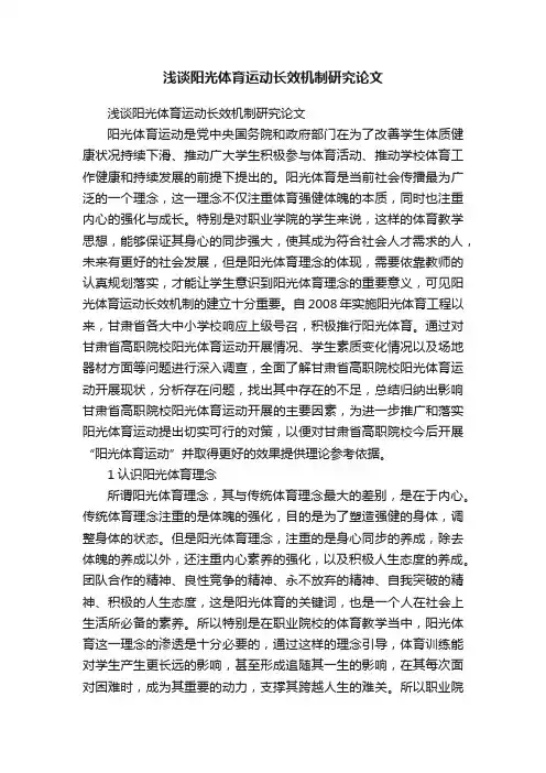 浅谈阳光体育运动长效机制研究论文