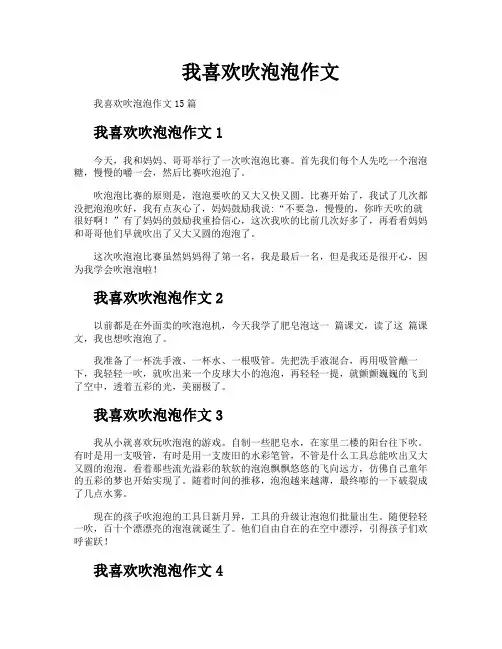 我喜欢吹泡泡作文