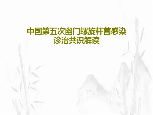 中国第五次幽门螺旋杆菌感染诊治共识解读共74页