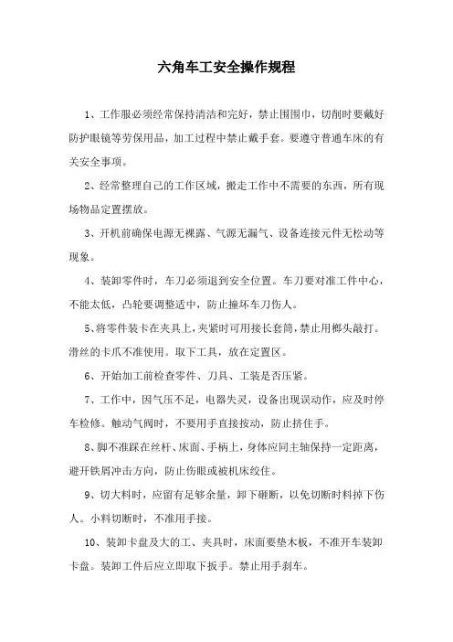 六角车工安全操作规程