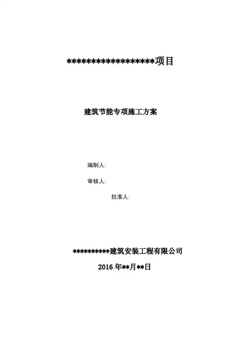 建筑节能专项施工方案