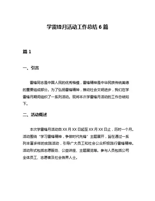 学雷锋月活动工作总结6篇