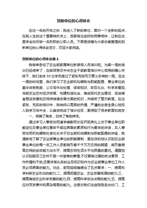 到新单位的心得体会