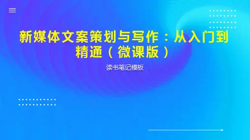 《新媒体文案策划与写作：从入门到精通(微课版)》读书笔记模板