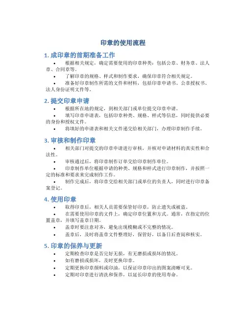 请简述印章的使用流程