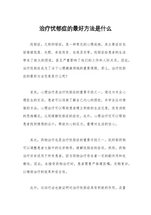 治疗忧郁症的最好方法是什么
