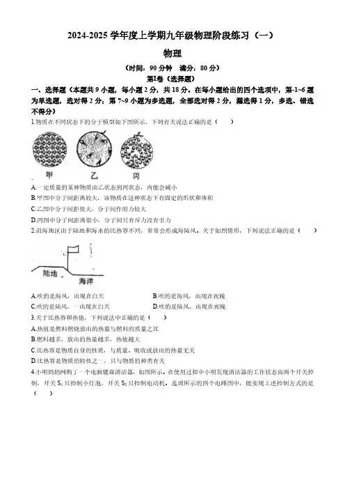 辽宁省沈阳市杏坛中学2024-2025学年度九年级上学期10月份月考物理试卷(含答案)