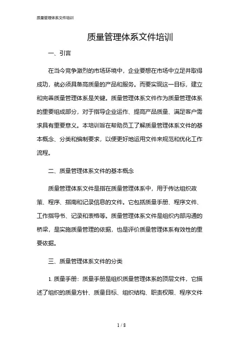 2024年质量管理体系文件培训