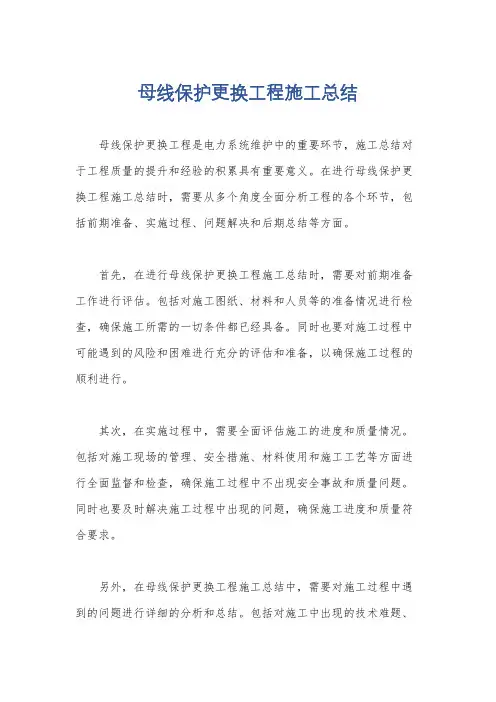 母线保护更换工程施工总结