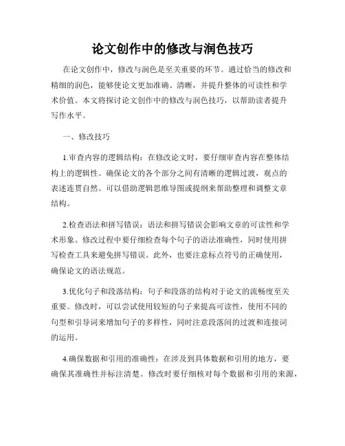 论文创作中的修改与润色技巧