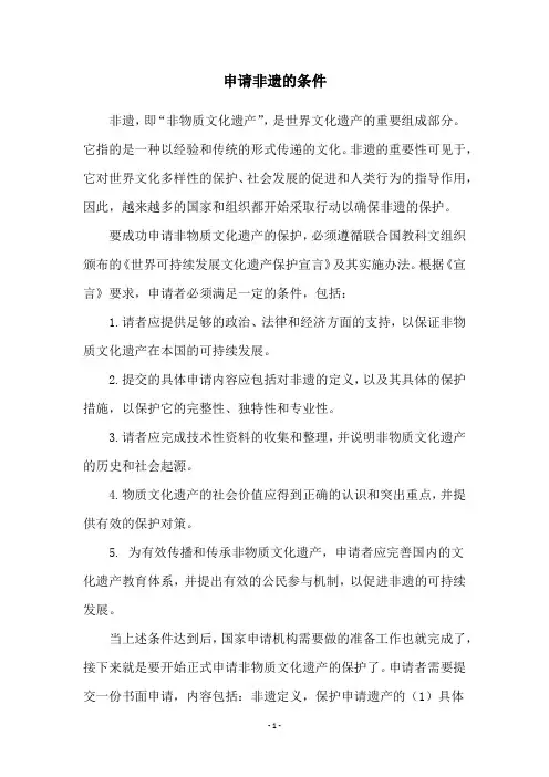 申请非遗的条件