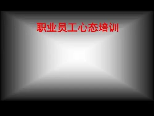 职业员工心态培训(ppt66张)
