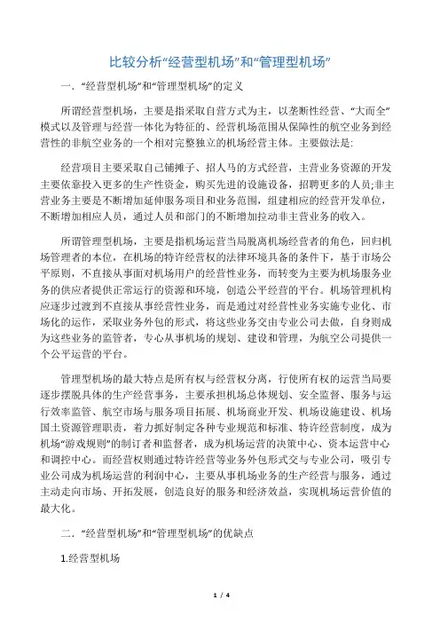 比较分析管理型机场和经营型机场