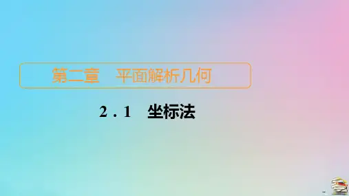 新教材高中数学第2章平面解析几何2-1坐标法课件新人教B版选择性必修第一册
