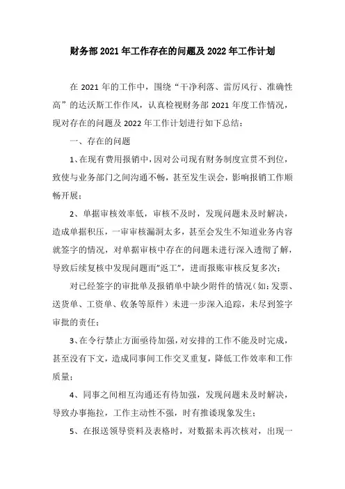 财务部2021年工作存在的问题和困难及2022年工作计划