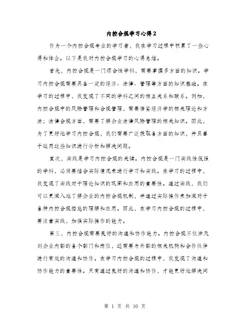内控合规学习心得2（4篇）