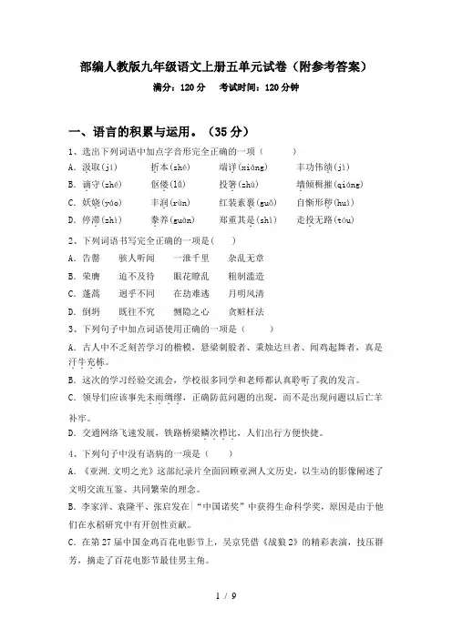 部编人教版九年级语文上册五单元试卷(附参考答案)