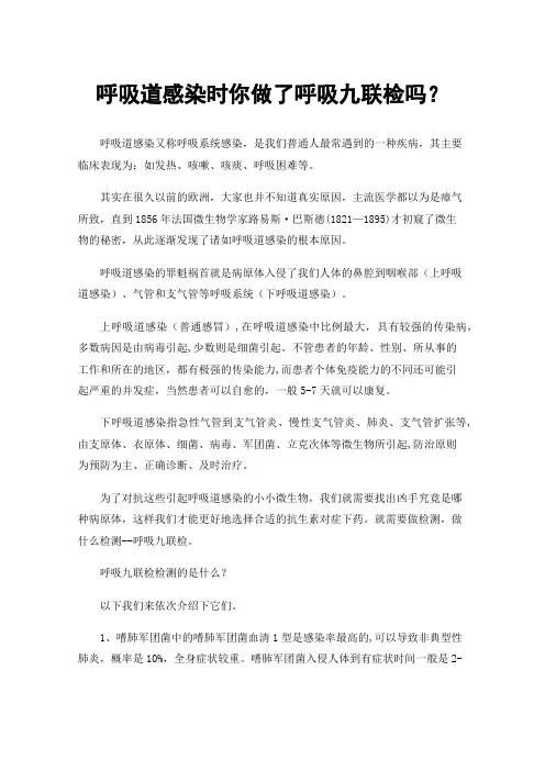 呼吸道感染时你做了呼吸九联检吗？