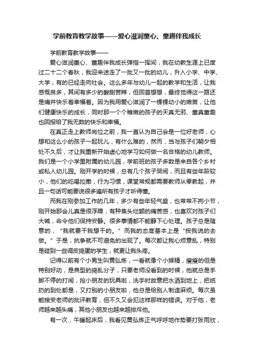 学前教育教学故事——爱心滋润童心、童趣伴我成长