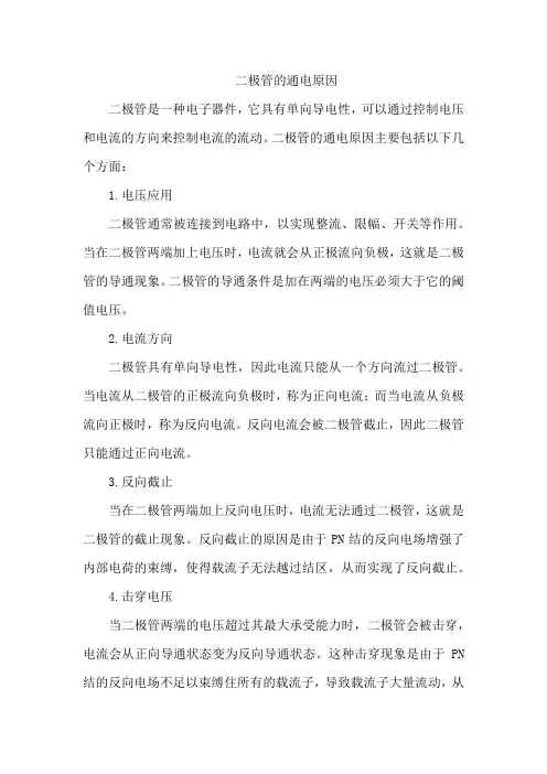 二极管的通电原因
