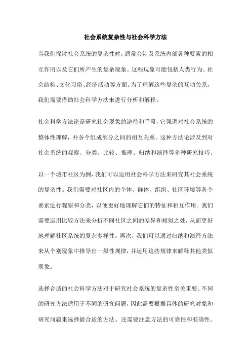 社会系统复杂性与社会科学方法