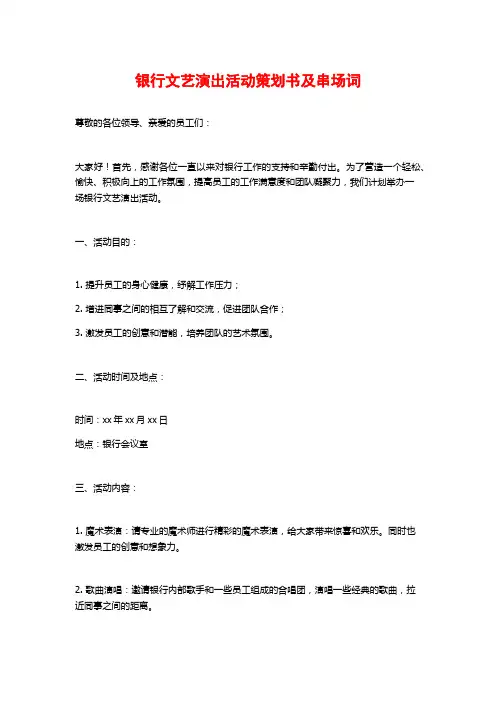 银行文艺演出活动策划书及串场词